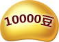 10000豆