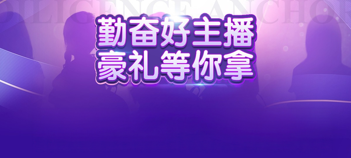 勤奮好主播 豪禮等你拿